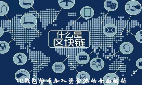 
TP钱包炒币加入资金池的全面解析