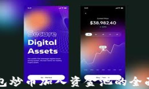 
TP钱包炒币加入资金池的全面解析