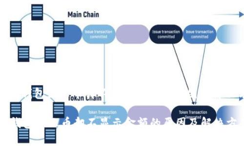 : t p 钱包显示币却不显示金额的原因及解决方案

t p 钱包显示币却不显示金额的原因及解决方案