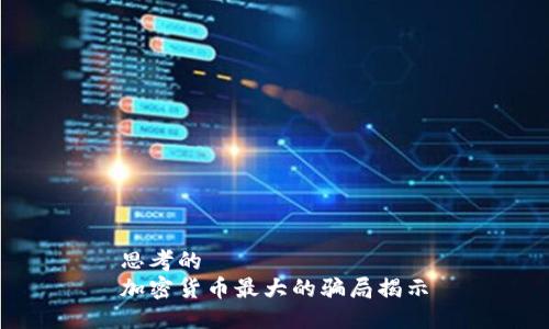思考的  
加密货币最大的骗局揭示