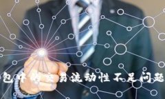 TP钱包中的交易流动性不足