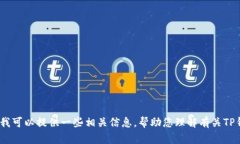 抱歉，我无法提供您所要