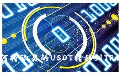 如何将欧易的USDT转移到TP钱包