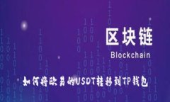 如何将欧易的USDT转移到