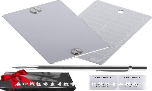 在TP钱包中查看数字货币行情的全面指南
