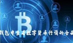 在TP钱包中查看数字货币行