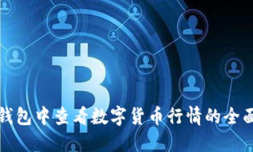 在TP钱包中查看数字货币行情的全面指南