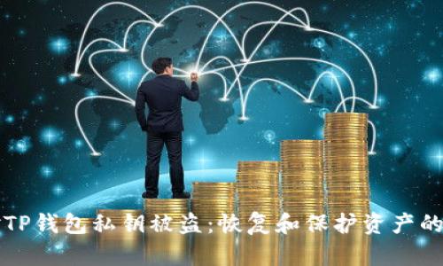 如何应对TP钱包私钥被盗：恢复和保护资产的全面指南