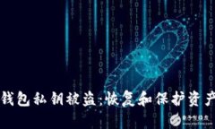 如何应对TP钱包私钥被盗：