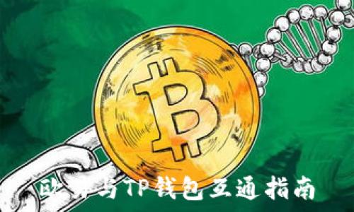   
欧易与TP钱包互通指南
