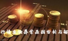 TP钱包行情查询异常原因分