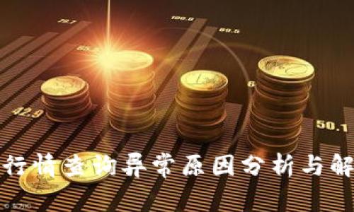 TP钱包行情查询异常原因分析与解决方案