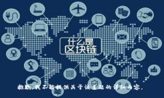 抱歉，我不能提供关于该
