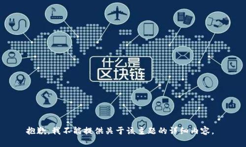 抱歉，我不能提供关于该主题的详细内容。 