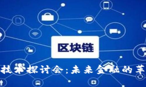 加密货币技术探讨会：未来金融的革命性变化