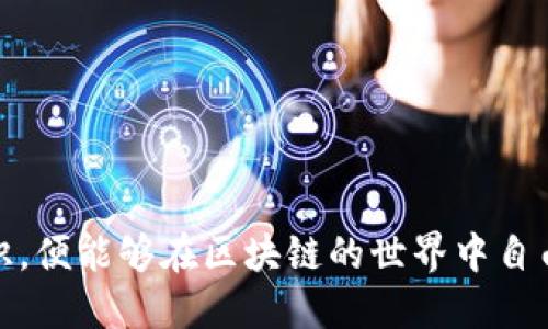 如何查看TP钱包中购买的代币

TP钱包, 代币, 资产管理/guanjianci

TP钱包（TokenPocket Wallet）是一款流行的数字资产钱包，支持多种区块链资产的管理，包括以太坊、比特币以及各种ERC20、TRC20等代币。在如今日益增长的去中心化金融（DeFi）和区块链生态中，了解如何有效管理和查看你的代币资产显得尤为重要。本篇文章将详细介绍如何查看TP钱包中购买的代币，及其相关知识。

一、TP钱包的基本介绍

TP钱包是一款多链数字资产钱包，旨在为用户提供安全便捷的资产管理服务。它支持自建钱包、导入已有钱包、私钥管理、助记词备份等多种功能。同时，TP钱包也提供去中心化应用的入口，鼓励用户使用各种DApp服务，包括去中心化交易所（DEX）、借贷平台、NFT市场等。

二、如何下载和安装TP钱包

在查看代币之前，首先你需要安装TP钱包。TP钱包可以在App Store和Google Play中找到，当然你也可以通过官方网站下载Android或iOS版本。

1. 在手机的应用商店中搜索“TP钱包”。
2. 下载并安装应用程序。安装完成后，打开TP钱包。
3. 根据提示创建新钱包或导入已有钱包。确保妥善保存助记词和私钥，以避免资产丢失。

三、查看TP钱包中的代币

一旦你成功创建或导入了钱包，接下来你可以按照以下步骤查看钱包中的代币：

1. 打开TP钱包，确保你在“资产”页面。
2. 在“资产”页面中，你可以看到当前钱包的数字资产概况，包括主流的以太坊（ETH）、比特币（BTC）以及其他代币。
3. 如果你已购买代币但未在列表中显示，可以通过“添加代币”功能进行搜索和添加。输入代币的合约地址，TP钱包会自动识别并显示相关信息。
4. 选中你想查看的代币，点击后可以查看该代币的详细信息，包括持有数量、当前价格、总资产等。

四、TP钱包的其他功能

除了查看代币，TP钱包还有许多实用的功能：

1. 交易功能：用户可以通过TP钱包发起数字资产的转账和交易，支持主流交易所的交易操作。
2. DApp接入：TP钱包内置多种DApp，用户可以无缝连接到去中心化应用，体验低手续费的交易和多种DeFi服务。
3. NFT管理：TP钱包支持NFT的创建和管理，用户可以轻松购买、转让和展示自己的数字艺术品。

五、常见问题解答

在使用TP钱包的过程中，用户可能会遇到一些问题，以下是对五个常见问题的详细解答：

问题一：如何导入已经存在的TP钱包？

导入已有的TP钱包通常是为了恢复之前的资产。用户可以通过助记词或私钥进行导入。以下是具体步骤：

1. 打开TP钱包，选择“导入钱包”。
2. 输入你的助记词。如果是私钥，需要选择相应的选项。
3. 确认导入后，钱包将进行同步并显示你的资产余额。
4. 请确保助记词和私钥的安全，避免泄露导致的资产损失。

问题二：TP钱包是否支持所有代币？

TP钱包支持多种代币，但并非所有代币都能够直接显示。为了添加不在默认列表中的代币，你可以通过添加代币的方式获取：

1. 查看代币的合约地址，确保该代币在相应链上存在。
2. 在TP钱包中选择“添加代币”，并复制合约地址。
3. 系统会自动识别其名称及符号，一旦添加成功，代币将出现在你的资产列表中。
4. 注意，添加合约地址时务必确认其准确性，避免造成财产损失。

问题三：如何保证TP钱包的安全性？

数字资产安全至关重要，TP钱包用户可以采取以下措施来保障自身资产的安全：

1. 使用强密码：设置复杂的密码，避免使用简单的数字或字母组合。
2. 妥善保存助记词：助记词是恢复访问的唯一方式，应安全地保存并避免与他人分享。
3. 定期更新：保持应用程序的更新，以获取最新安全补丁和功能。
4. 启用双因素认证：如果可能，启用二次认证（2FA）功能，加强帐户的安全性。

问题四：TP钱包支持的网络链有哪些？

TP钱包支持多种公链与联盟链，包括但不限于：

1. 比特币（BTC）：全球最流行的数字货币。
2. 以太坊（ETH）：第二大市值的数字货币，支持去中心化智能合约。
3. EOS、Tron、BNB等：许多流行的公链平台，支持各种去中心化应用和代币。
用户在操作时需要选择相应的区块链，确保代币的转账和交易能够正常进行。

问题五：如果遇到技术问题，我该如何获取帮助？

在使用TP钱包的过程中，如果遇到技术性问题，用户可采取以下方法获取帮助：

1. 官方网站：访问TP钱包的官方网站，查找常见问题解答和使用指南。
2. 社区论坛：加入TP钱包用户的社群，如Telegram、Reddit等，那里有很多经验丰富的用户可以提供帮助。
3. 客服支持：通过钱包内的客服支持功能提交问题，或直接联系技术支持团队。
4. 教程视频：寻找网络上的教程视频，很多用户分享了他们的使用经验和解决方案。

TP钱包作为一种便捷的数字资产管理工具，其实用性和安全性可借助后续的学习和经验提升。尽管代币的管理可能初看繁杂，但一旦掌握基础知识，便能够在区块链的世界中自由畅游。