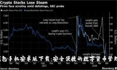  TP钱包手机安卓版下载：
