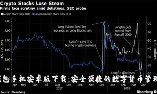  TP钱包手机安卓版下载：安全便捷的数字货币管理工具