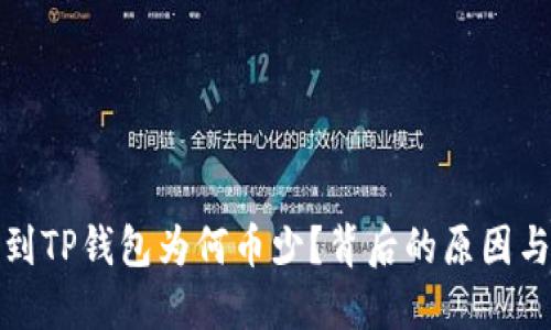 抹茶提币到TP钱包为何币少？背后的原因与解决方案