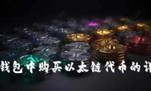: 在TP钱包中购买以太链代币的详细指南
