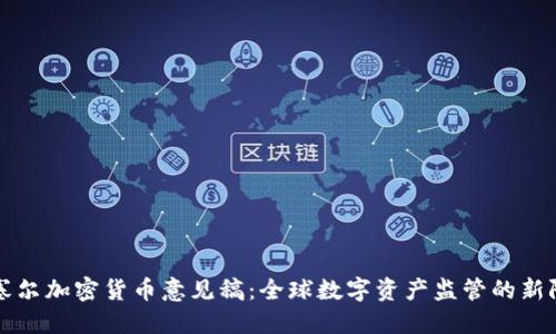 巴塞尔加密货币意见稿：全球数字资产监管的新阶段