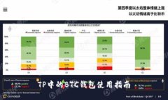 TP中的BTC钱包使用指南