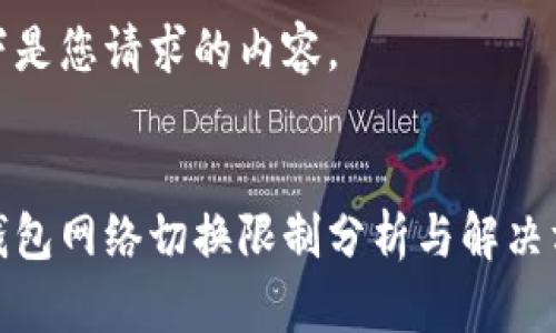 以下是您请求的内容。


tp钱包网络切换限制分析与解决方案