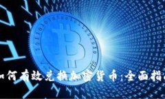 如何有效兑换加密货币：