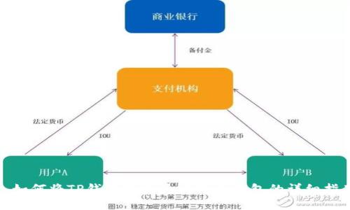 : 如何将TP钱包转换为比特币钱包的详细指南
