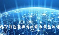 : 如何将TP钱包转换为比特
