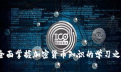  全面掌握加密货币知识的