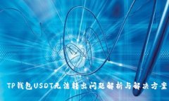  TP钱包USDT无法转出问题解