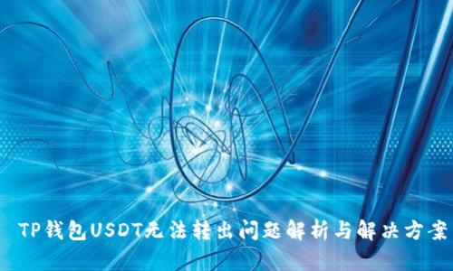  TP钱包USDT无法转出问题解析与解决方案