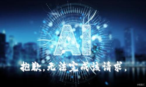 抱歉，无法完成该请求。