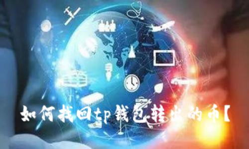如何找回tp钱包转出的币？