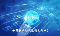 如何找回tp钱包转出的币？