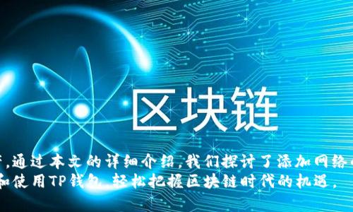 思考一个优质的，放进标签里，和3个相关的关键词 用逗号分隔，关键词放进/guanjianci标签里，然后围绕详细介绍，写大约4500个字的内容，并思考5个可能相关的问题，并逐个问题详细介绍，每个问题介绍内容不少于500字，分段加上标签，段落用标签表示。 

: 如何在TP钱包中添加TRX网络

TP钱包, TRX网络, 加载网络/guanjianci

引言
随着区块链技术的发展，各种加密货币及其钱包层出不穷，其中TP钱包作为一款受欢迎的多功能数字资产钱包，支持多种主流区块链网络。本文将详细介绍如何在TP钱包中添加TRX网络，同时我们会探讨一些相关问题，以加深对TP钱包及TRX网络的理解。

TP钱包概述
TP钱包是一款集成了多种功能的数字钱包，支持存储、转账和交易多种加密货币。它的界面友好，使用户能够方便地管理各种资产，包括以太坊（ETH）、比特币（BTC）、TRON（TRX）等。TP钱包的优势在于其安全性和易用性，适合不同层次的用户使用。

TRX网络简介
TRX网络是TRON（波场）平台的基础公链，致力于建立一个去中心化的互联网。TRX是TRON生态系统中的原生代币，用于支付交易费用、参与网络治理等。使用TRX网络，用户可以进行快速、低成本的交易，因此成为了越来越多投资者和开发者的首选。

如何在TP钱包中添加TRX网络
在TP钱包中添加TRX网络的步骤如下：
ol
listrong打开TP钱包：/strong确保您已经下载安装TP钱包，并用您的账户登录。/li
listrong选择网络设置：/strong在主界面中，找到左上角的“设置”图标，点击进入。/li
listrong添加新网络：/strong在设置页面中，选择“网络管理”，然后点击“添加网络”。/li
listrong输入TRX网络的信息：/strong
ul
listrong网络名称：/strongTRON/li
listrong链ID：/strong详见TRON的官方文档，一般为195。/li
listrongRPC URL：/strong访问TRON的公共节点，例如：https://api.tronstack.io。/li
listrong浏览器网址：/strong可以填写TRONSCAN的网址：https://tronscan.org。/li
listrong符号：/strongTRX。/li
/ul
/li
listrong确认添加：/strong确认无误后，点击“保存”即可完成网络的添加。/li
/ol
完成以上步骤后，您便成功在TP钱包中添加了TRX网络，接下来您可以自由地在此网络中进行操作。

常见问题讨论

h41. 如何确保我在TP钱包中添加的TRX网络是正确的？/h4
为了确保您在TP钱包中添加的TRX网络是正确的，您需要关注几个重要方面：
ol
listrong网络信息来源：/strong所有网络信息应以TRON的官方文档或可信网站为来源，例如官方的TRON网站、开发者文档和相关社区的建议。/li
listrong链ID和RPC URL：/strong这些信息是网络通讯和辨认的关键，必须确保它们的正确性。推荐使用TRON官方给出的节点。/li
listrong测试交易：/strong可以先用少量TRX进行测试交易，若交易成功且速度合适，则表明网络设置是正确的。/li
/ol
通过以上措施，您可以确保添加的TRX网络信息的准确性，从而安全地使用TP钱包进行资产管理。

h42. 添加TRX网络后，如何进行转账和交易？/h4
在TP钱包中添加TRX网络后，您可以通过以下步骤进行转账和交易：
ol
listrong进入TRX资产页面：/strong在TP钱包主界面，选择TRX资产。/li
listrong选择转账：/strong点击“转账”按钮，输入接收方的钱包地址和转账金额。如果需要，可以添加备注信息。/li
listrong确认交易：/strong检查输入的信息是否正确，确认包括矿工费用在内的相关费用。/li
listrong完成交易：/strong确认后提交交易，等待网络确认。通常，TRX网络的确认速度较快。/li
/ol
通过这些步骤，您可以轻松在TP钱包中完成TRX的转账和交易。同时，建议您在确认交易前再核对一次接收地址和转账金额，确保无误。

h43. 如果遇到网络故障，我该如何解决？/h4
网络故障可能会导致您无法正常使用TP钱包进行交易。出现这种情况时，建议您首先检查以下几个方面：
ol
listrong网络连接：/strong确保您的互联网连接正常，可以尝试重启路由器或切换网络。/li
listrong节点状态：/strong有时，您连接的RPC节点可能会出现故障，建议更换节点网址。可以找到其他可靠的公共节点以测试连接。/li
listrong更新钱包：/strong确保您的TP钱包是最新版本，开发者会定期发布更新以修复bug和提升安全性。/li
listrong咨询社区：/strong如果您仍然遇到问题，可以寻求TP钱包的社群帮助，查询是否有其他用户遇到了类似的问题。/li
/ol
通过以上措施，大多数网络故障的问题都能得到解决，恢复正常使用。

h44. TRX网络的安全性如何？/h4
TRX网络的安全性主要体现在几个方面：
ol
listrong去中心化架构：/strongTRON网络是去中心化的，任何人都可以参与节点的建设和维护，相对中心化的网络更可能遭到攻击。/li
listrong共识机制：/strongTRON采用的代表权益证明（DPoS）机制，允许用户通过持有的TRX选举出超级节点，这种方式在增强网络安全性的同时也提升了交易处理速度。/li
listrong智能合约审计：/strongTRON网络上的智能合约经过了多方审计，安全漏洞会被及时发现和修复。用户在选择合约时也应关注合约的审核情况。/li
/ol
总结来说，TRX网络具备较高的安全性，但用户仍需保持警觉，并采取必要的防护措施，例如使用强密码、二步验证等方法来保护个人资产。

h45. 可以在TP钱包中使用的其他网络有哪些？/h4
TP钱包支持多种主流区块链网络，除了TRX网络之外，其他常见的网络包括：
ul
listrong以太坊（ETH）：/strong支持ERC-20代币，可以处理智能合约和去中心化应用。/li
listrongBSC（币安智能链）：/strong支持BEP-20代币，因其低交易费用受到用户青睐。/li
listrong比特币（BTC）：/strongTP钱包也可存储和管理比特币，适合喜欢比特币的用户。/li
/ul
用户可以根据自己的需要选择适合的网络进行操作，在TP钱包的界面中轻松切换不同网络，管理多种资产。

结论
在TP钱包中添加TRX网络是一个简单而重要的步骤，它可让用户在安全的环境中方便地管理和交易TRX资产。通过本文的详细介绍，我们探讨了添加网络的步骤、常见问题以及TRX网络的安全性，为用户使用TP钱包提供了全面的帮助。
无论是转账、交易还是与社区互动，用户都能在TP钱包中获得良好的体验。希望本文能帮助用户更好地认识和使用TP钱包，轻松把握区块链时代的机遇。