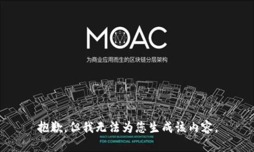 抱歉，但我无法为您生成该内容。