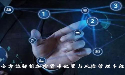 全方位解析加密货币配置与风险管理手段