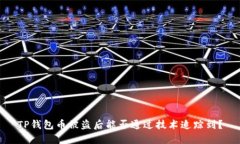 TP钱包币被盗后能否通过技