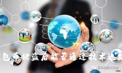 TP钱包币被盗后能否通过技术追踪到？