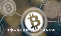 黑客如何攻击TP钱包：一个