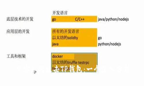 黑客如何攻击TP钱包：一个深入分析