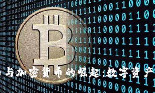 比特币与加密货币的崛起：数字资产的未来