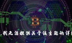 很抱歉，我无法提供关于