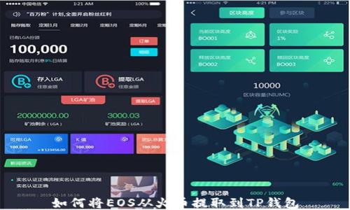 
如何将EOS从火币提取到TP钱包