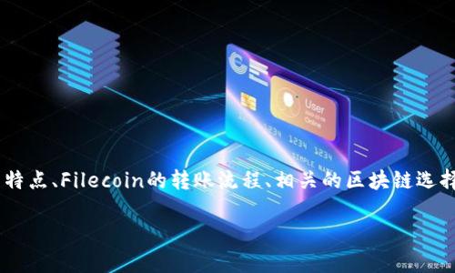 关于“file转到TP钱包用哪个链”这个主题，我们可以从多个方面进行探讨，包括TP钱包的功能特点、Filecoin的转账流程、相关的区块链选择，以及用户在操作中需要注意的事项等。以下是围绕这一主题的详细介绍和相关问题的解答。

将Filecoin转账到TP钱包的最佳链选择