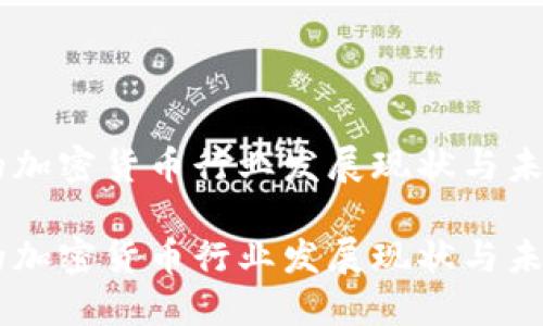 印度的加密货币行业发展现状与未来展望

印度的加密货币行业发展现状与未来展望