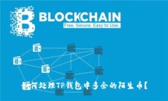 如何处理TP钱包中多余的陌