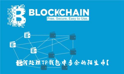 如何处理TP钱包中多余的陌生币？